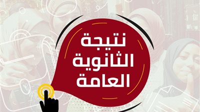 ظهرت دلوقتي نتيجة الثانوية العامة | الان نتيجة الثانوية العامة 2020 بالاسم ورقم الجلوس