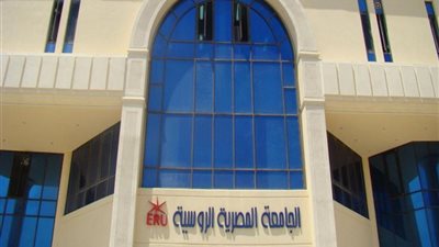 مصاريف الجامعة الروسية في مصر للعام الدراسي الجديد 2020-2021