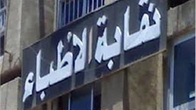 “الأطباء” عن انفجار بيروت: سنتواصل مع جميع الجهات لبحث أوجه الدعم الممكن (بيان)