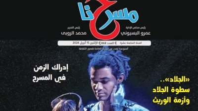 العروض والأمسيات الرمضانية.. ما لها وما عليها في العدد الجديد لجريدة مسرحنا