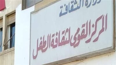 بعد أنباء تحويله إلى إدارة عامة.. ما مصير العاملين في المركز القومي لثقافة الطفل؟| بث مباشر 