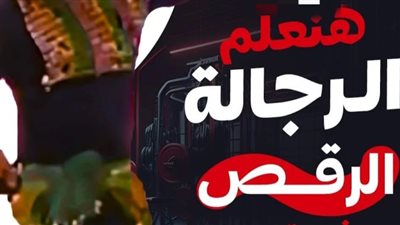 مش أخلاقنا.. غضب بين أهالي قنا بسبب إعلان دورة تعليم الرقص للرجال | بث مباشر