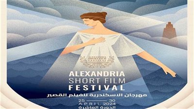 ختام مهرجان الإسكندرية للفيلم القصير في دورته العاشرة اليوم