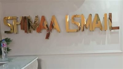 غلق وتشميع كوافير شيماء إسماعيل بمدينة نصر | صور