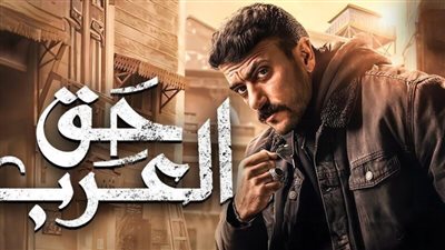 مكافحة الإدمان: مسلسل حق عرب تسبب في زيادة عدد المقبلين على العلاج من المخدرات عبر الصندوق