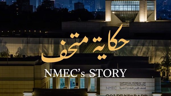 متحف الحضارة يفتتح