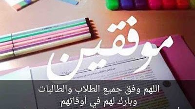 هو دا وقته.. الدعاء بالنجاح والتوفيق في الامتحانات النهائية