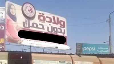 ولادة بدون حمل.. حقيقة لوحة إعلانية أثارت الجدل على السوشيال ميديا