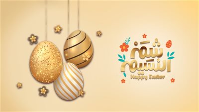 تهاني شم النسيم 2024.. أرق 10 رسائل وعبارات تلبي مختلف الأذواق