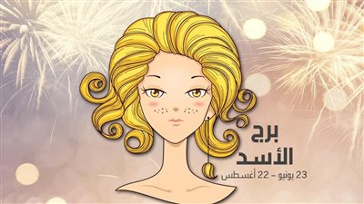 توقعات برج الأسد حظك اليوم الاثنين 6-5-2024: يوم داعم لنفسيتك