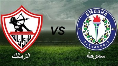 مشاهدة الآن.. بث مباشر مباراة الزمالك وسموحة اليوم في الدوري المصري 2023/2024 على القنوات الناقلة 