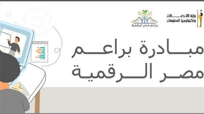 لإعداد طفلك للمستقبل.. ننشر طرق وشروط التقديم على براعم مصر الرقمية لتعليم البرمجة والذكاء الاصطناعي