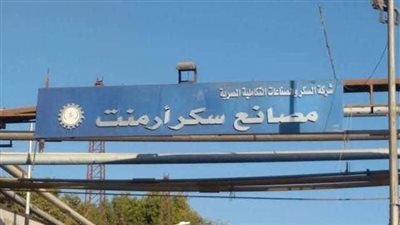 للحفاظ على البيئة وتقليل الفاقد.. مصنع سكر أرمنت يستعد لافتتاح برج للتبريد الخميس المقبل