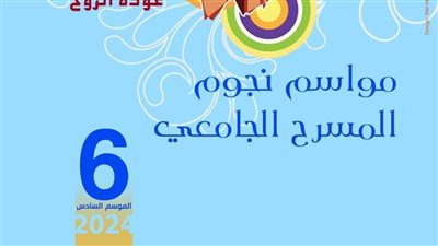 إعلان العروض المشاركة في الموسم السادس للمسرح الجامعي 