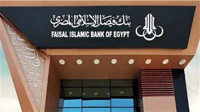 ارتفاع صافي أرباح بنك فيصل الإسلامي بنسبة 180% خلال الربع الأول من العام الجاري