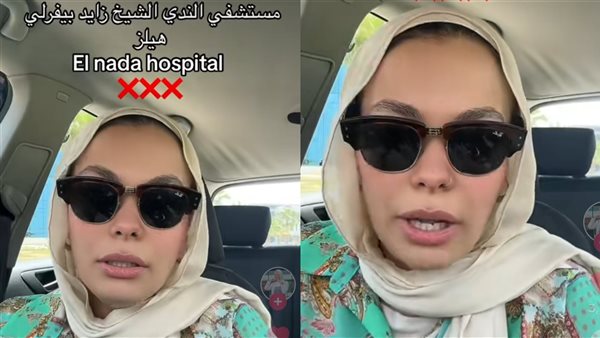سيدة تشكو من مستشفى