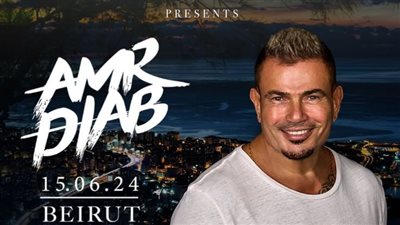 بعد حفله الناجح العام الماضي.. عمرو دياب يحيي حفلا في بيروت 15 يونيو المقبل