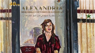 هنومة نجمة بوستر مهرجان الإسكندرية السينمائي لدول البحر المتوسط في دورته الأربعين