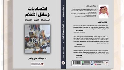 يصدر قريبا.. كتاب اقتصاديات وسائل الإعلام للدكتور عبد الله علي بانخر