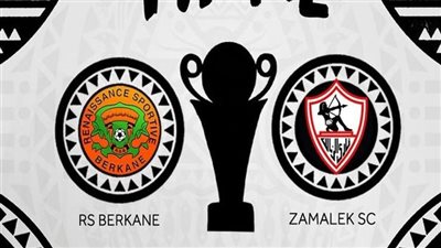 القنوات المفتوحة الناقلة لمباراة الزمالك ونهضة بركان بث مباشر اليوم في ذهاب نهائي الكونفدرالية 2023/2024