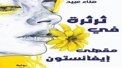 ثرثرة في مقهى إيفانستون بمختبر السرديات بمكتبة الإسكندرية