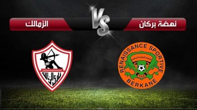 موعد مباراة الزمالك ونهضة بركان القادمة في إياب نهائي كأس الكونفيدرالية 2023-2024 والقنوات الناقلة