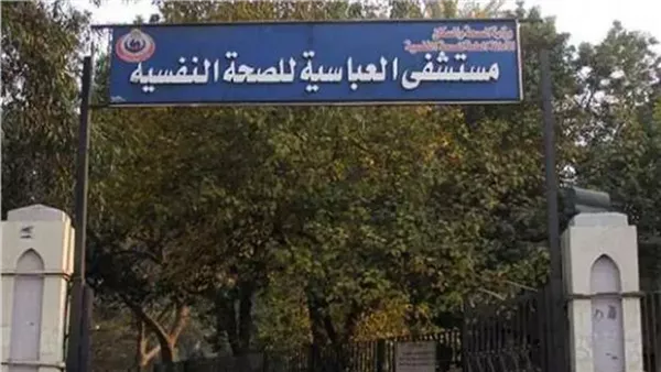 مستشفى نفسية 