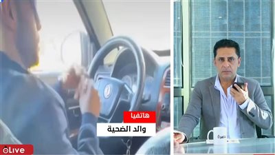 والد الطالب ضحية تحرش سائق دي دي: وضع يده في تيشرت نجلي| فيديو