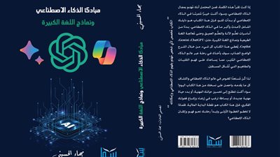 صدور طبعة ثانية من كتاب مبادئ الذكاء الاصطناعي ونماذج اللغة الكبيرة 