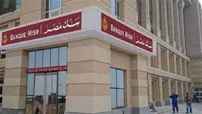 ننشر وظائف بنك مصر 2024 لحديثي التخرج.. التفاصيل الكاملة 