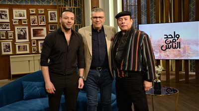أحمد ماهر ونجله محمد مع الإعلامي عمرو الليثي في واحد من الناس 