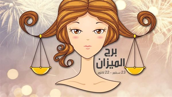 حظك اليوم برج الميزان