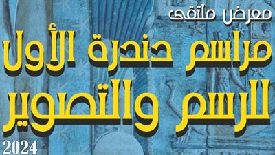 الأربعاء.. مراسم دندرة للرسم والتصوير في معرض فني لقصور الثقافة بالهناجر