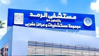 مستشفى الرمد ببورسعيد يحصل على الاعتراف الدولي من شبكة المستشفيات العالمية الخضراء