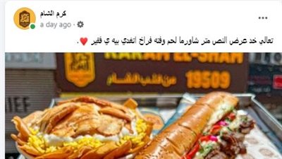 إعلان كرم الشام تعالى خد شاورما يا فقير يثير غضب مواقع التواصل 