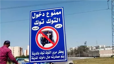  منع سير التوك توك والتروسيكل وعربات الكارو بشوارع مدينة 15 مايو 
