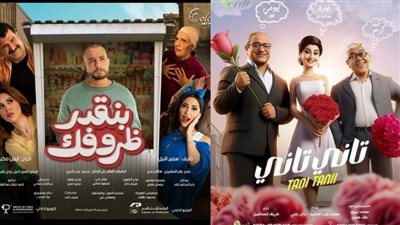 المنافسة تشتعل.. طرح فيلمي بنقدر ظروفك لـ الفيشاوي وتاني تاني لـ غادة عبد الرازق في السينمات اليوم
