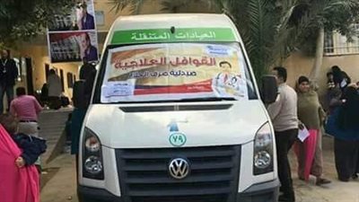 الصحة تُطلق قافلة طبية بالمجان لـ فحص أهالي العاشر من رمضان