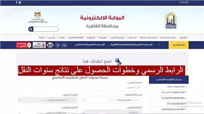 ظهرت الآن.. نتائج سنوات النقل محافظة القاهرة 2024 قبل ظهورها في المدارس |رابط شغال 