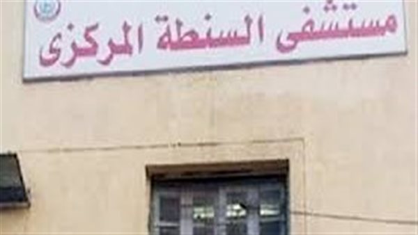 مستشفى السنطة المركزي