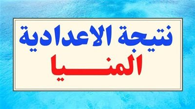 نتيجتك عندنا.. استعلم عن نتيجة الشهادة الإعدادية بمحافظة المنيا 2024