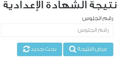 رسميًا رابط مباشر.. نتيجة الصف الثالث الإعدادي الترم الثاني 2024 القاهرة