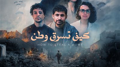 أبرز أبطاله داش وأمير المصري.. تفاصيل طرح فيديو كيف تسرق وطن 