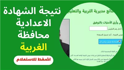 نتيجة الصف الثالث الإعدادي الترم الثاني 2024 محافظة الغربية.. اعرف درجاتك بأسرع طريقة