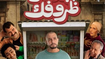 ربع مليون جنيه إيرادات فيلم بنقدر ظروفك بعد طرحه بأيام