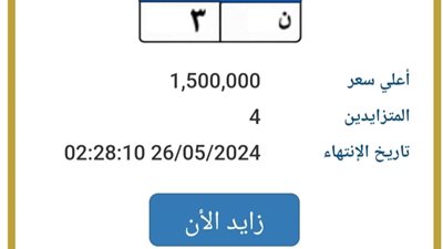 4 مزايدين على لوحة مرور مميزة بسعر يصل إلى 1.5 مليون جنيه