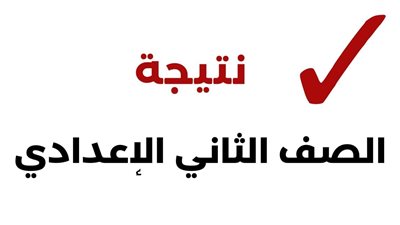 الاستعلام عن نتيجة الصف الثاني الإعدادي الترم الثاني 2024 في جميع المحافظات.. 3 طرق
