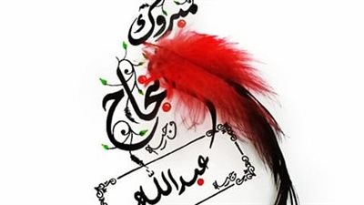 بطاقات تهنئة بالنجاح بالأسماء وأخرى للتصميم.. وعبارات قصيرة معبرة