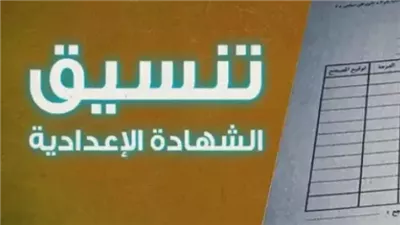 تنسيق دخول الثانوية العامة 2024 محافظة الشرقية.. الثانوي بياخد من كام؟