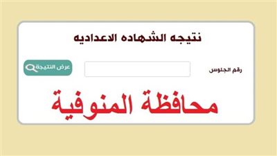 نتيجة الشهادة الإعدادية محافظة المنوفية 2024 الترم الثاني.. رابط البوابة الإلكترونية